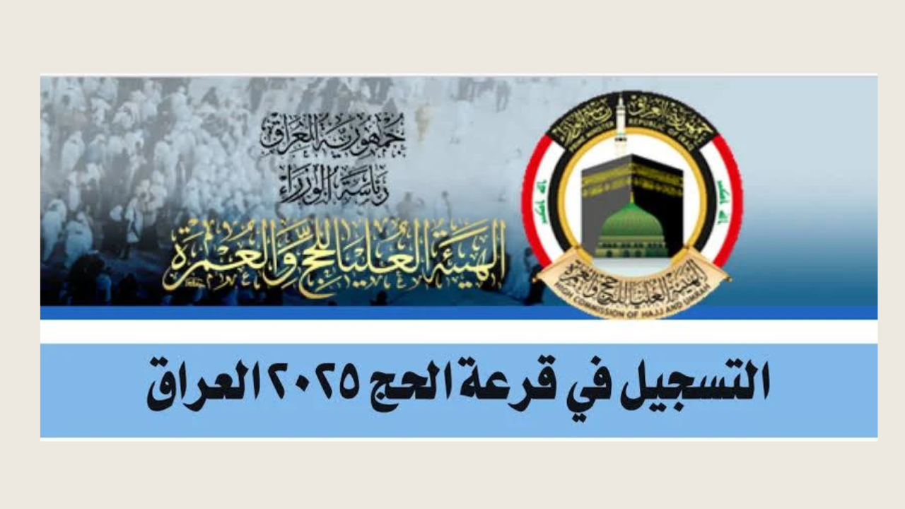 رابط التسجيل في قرعة الحج بالعراق.. واعرف شروط التسجيل الصحيحة