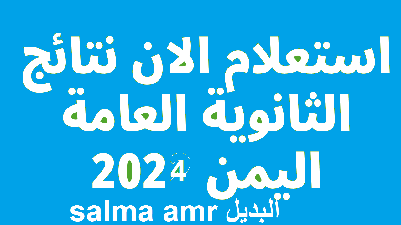 “رابط مباشر” نتائج الثانوية العامة اليمن صنعاء 2024 علمي وأدبي عبر موقع الإدارة العامة للإختبارات