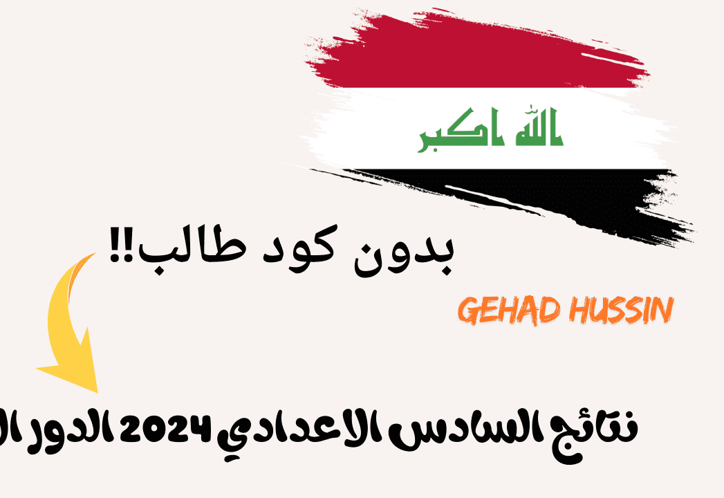 عبر منصة نجاح .. نتائج السادس الاعدادي العراق 2024 “student.najah.iq” أعرف نتيجتك بكل سهولة