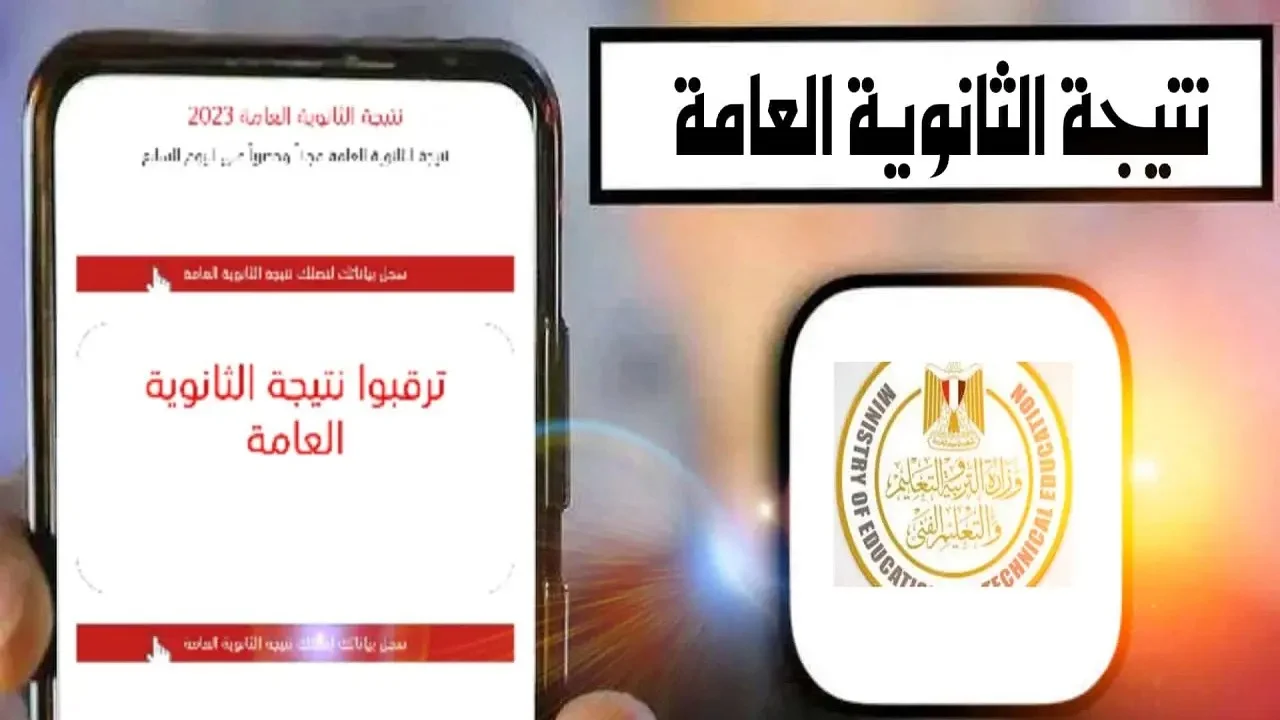 باقي أيام قليلة .. نتيجة الثانوية العامة 2024 لشعبة أدبي وعلمي علوم ورياضة “هنـــا” طريقة الاستعلام