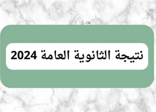 يا ترى هتظهر امتى؟! نتيجة الثانوية العامة 2024 لجميع الطلاب لشعبة أدبي وعلمي علوم ورياضة