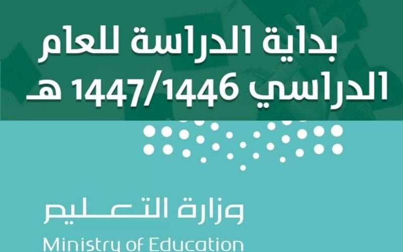 متى موعد عودة المعلمين 1446 بعد تعديلات جدول التقويم الدراسى الاخيرة