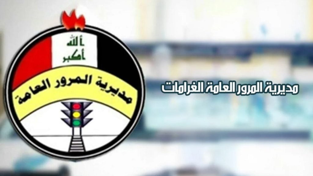 الاستعلام عن غرامات المرور بالرقم الألماني 2024