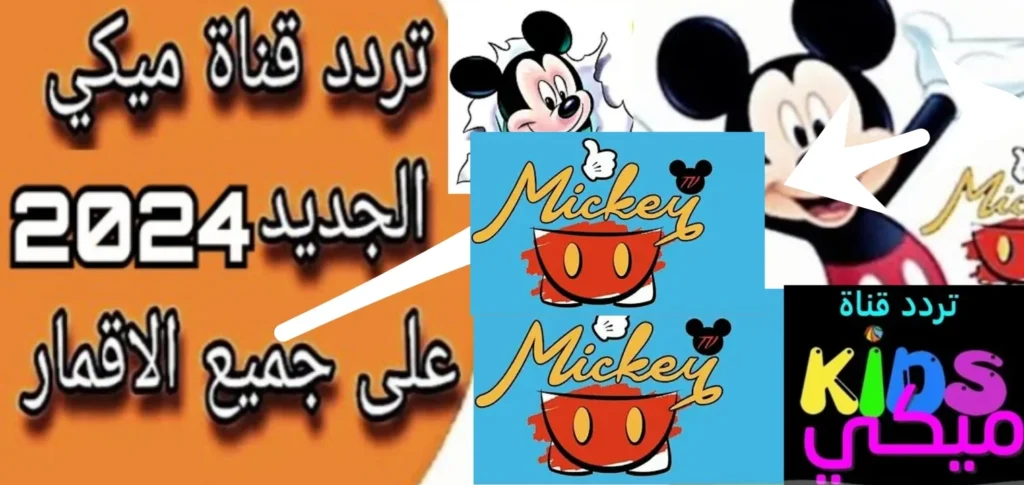 ترددات قناة ميكي على الأقمار الصناعية