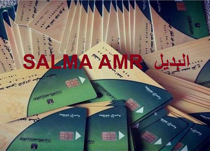 خطوات تفعيل البطاقات التموينية