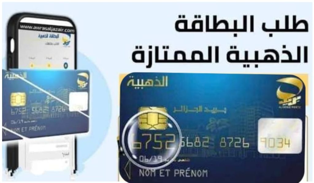رسمياً إتاحة استخراج البطاقة الذهبية إلكترونياً عبر موقع بريد الجزائر تعرف على الخطوات ومزايا البطاقة