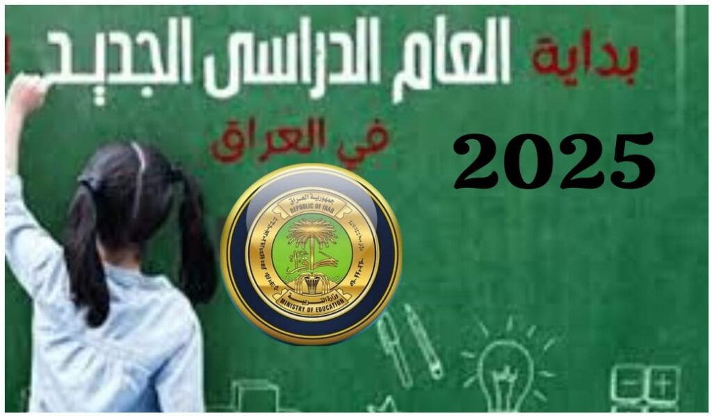 مطلع أكتوبر 2024 وزارة التربية العراقية تحدد موعد بداية العام الدراسي الجديد 2025 والعطلات الرسمية