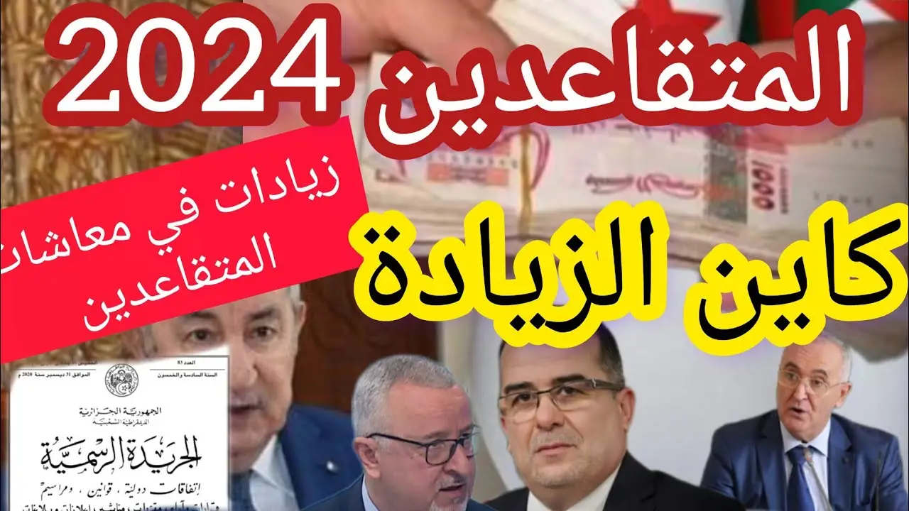 هل تم زيادة رواتب المتقاعدين في الجزائر؟ كم راتبك الجديد