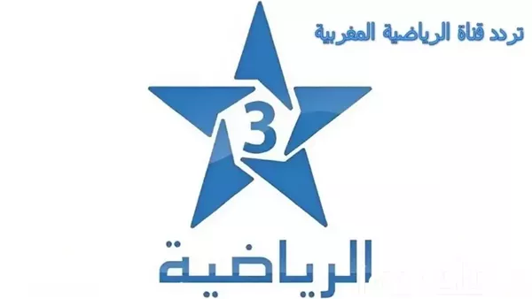 ثبت الان تردد قناة المغربية الرياضية على القمر الصناعي وتــابع كل المباريات أول بأول