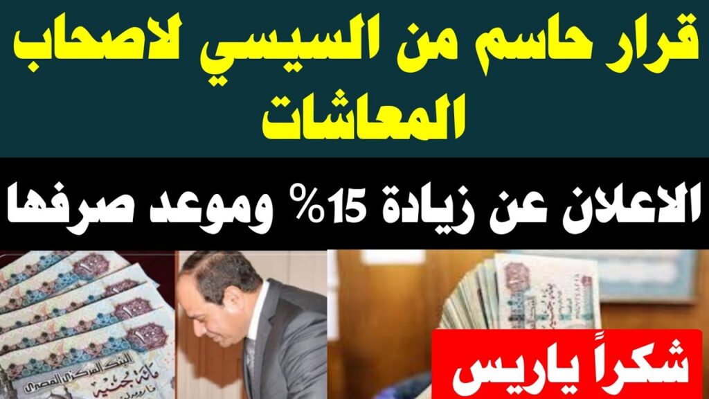 حقيقة زيادة المعاشات 15%