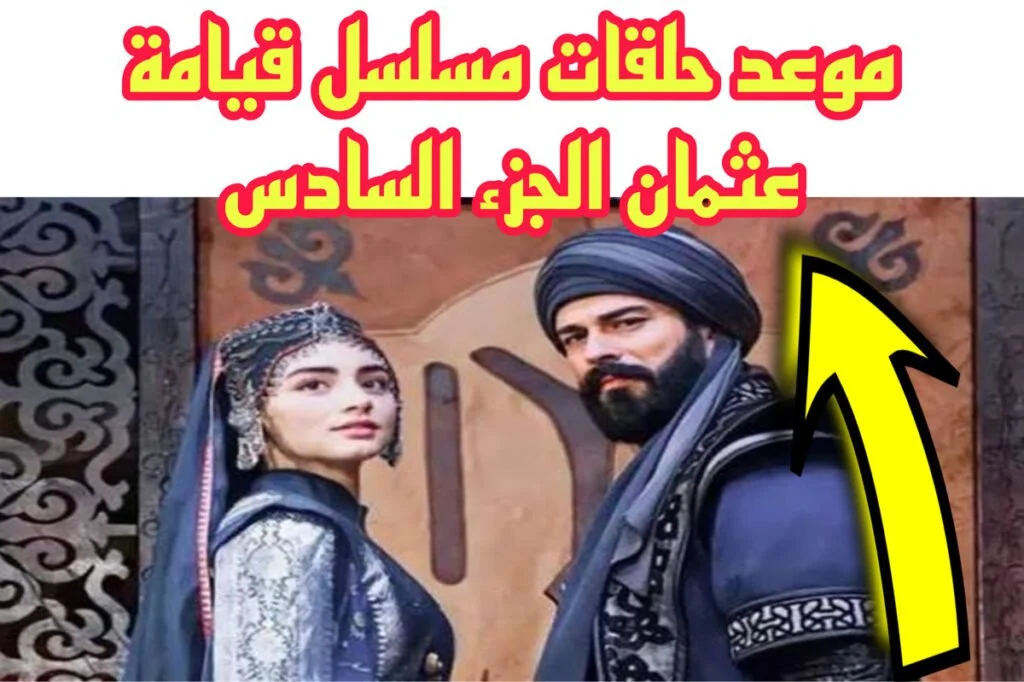 بعد طول انتظـــار.. موعد عرض أولى حلقــات مسلسل قيامة عثمان الموسم السادس على قناة الفجر الجزائرية “أحداث تقشعر لها الأبدان”