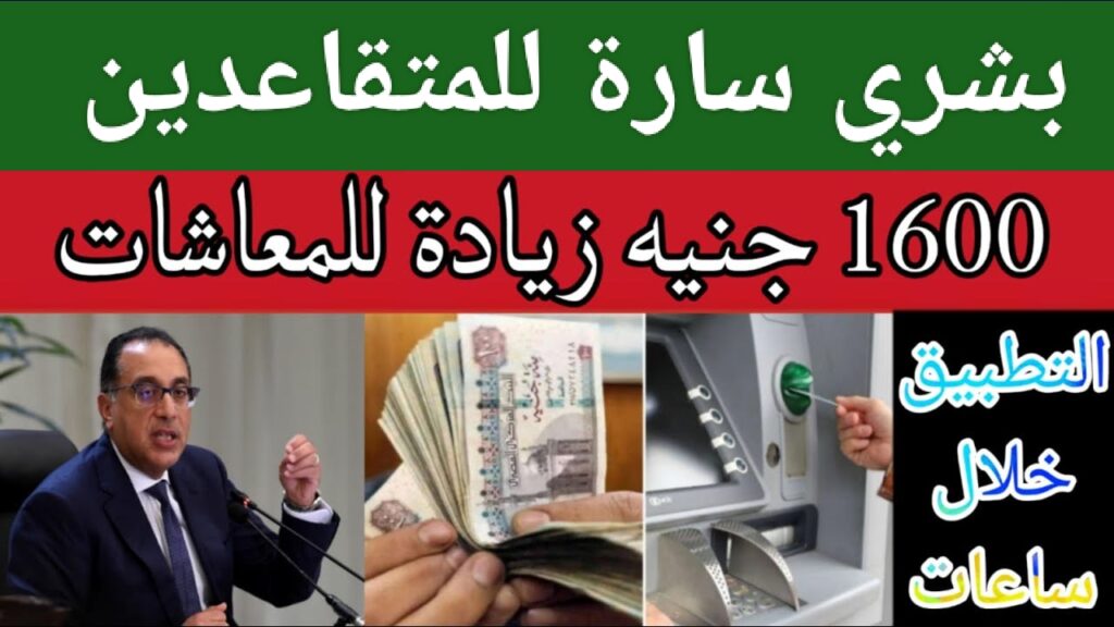 زيادة المعاشات 1600 جنيه