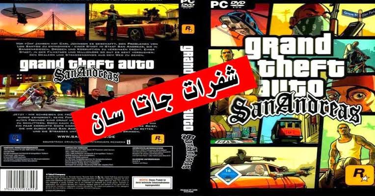 “بضغطة زرار علم على الزمايل”.. قائمة شفرات وكلمات سر جاتا سان اندرس GTA San Andreas 2024 .. مضمونة وآمنة 100%