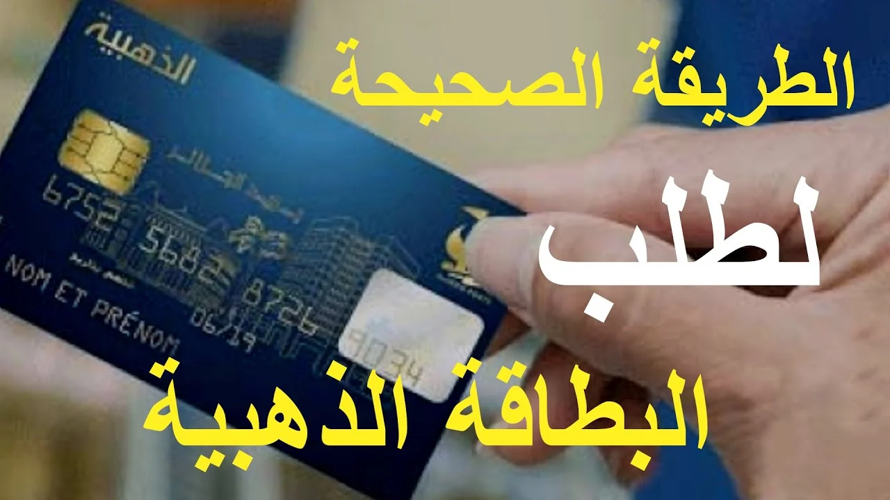 {ادخل من هنا eccp.poste.dz} خطوات تجديد البطاقة الذهبية في بريد الجزائر 2024 والشروط اللازمة !