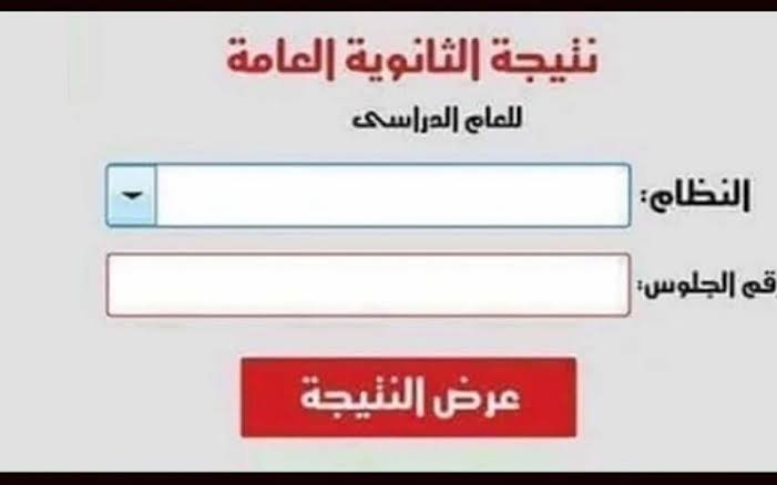 على الأبواب ✔️ نتيجة الثانوية العامة عبر الموقع الرسمي برقم الجلوس فقط 2024 .. العد التنازلي بدء ⏳
