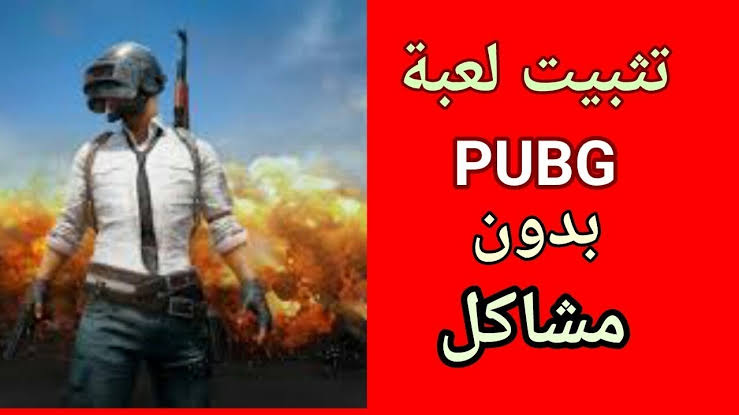 هتخلي كله يهرب منك || تثبيت لعبة ببجي موبايل PUBG MOBILE آخر اصدار للاندرويد والآيفون 2024 ..  عيش المتعة والإثارة