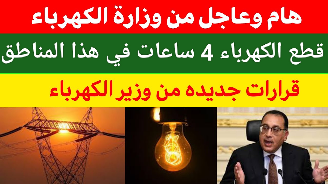 هام وعاجل من وزارة الكهرباء.. انقطاع الكهرباء 4 ساعات يوم الخميس 22 أغسطس في هذا المناطق التابعة لمحافظة بني سويف