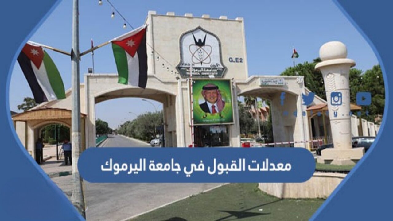 “جميع التخصصات“ معدلات القبول في جامعة اليرموك 2024/2025 علمي وأدبي وخطوات التقديم للجامعات