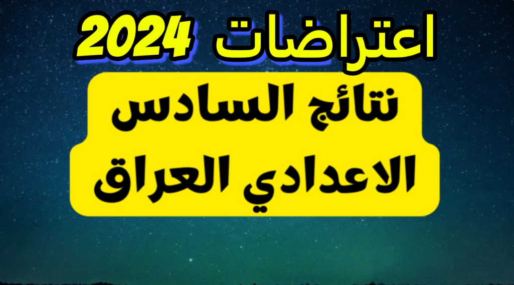 كيفية الاستعلام والخطوات.. رابط نتائج اعتراضات السادس الإعدادي 2024 الدور الأول 