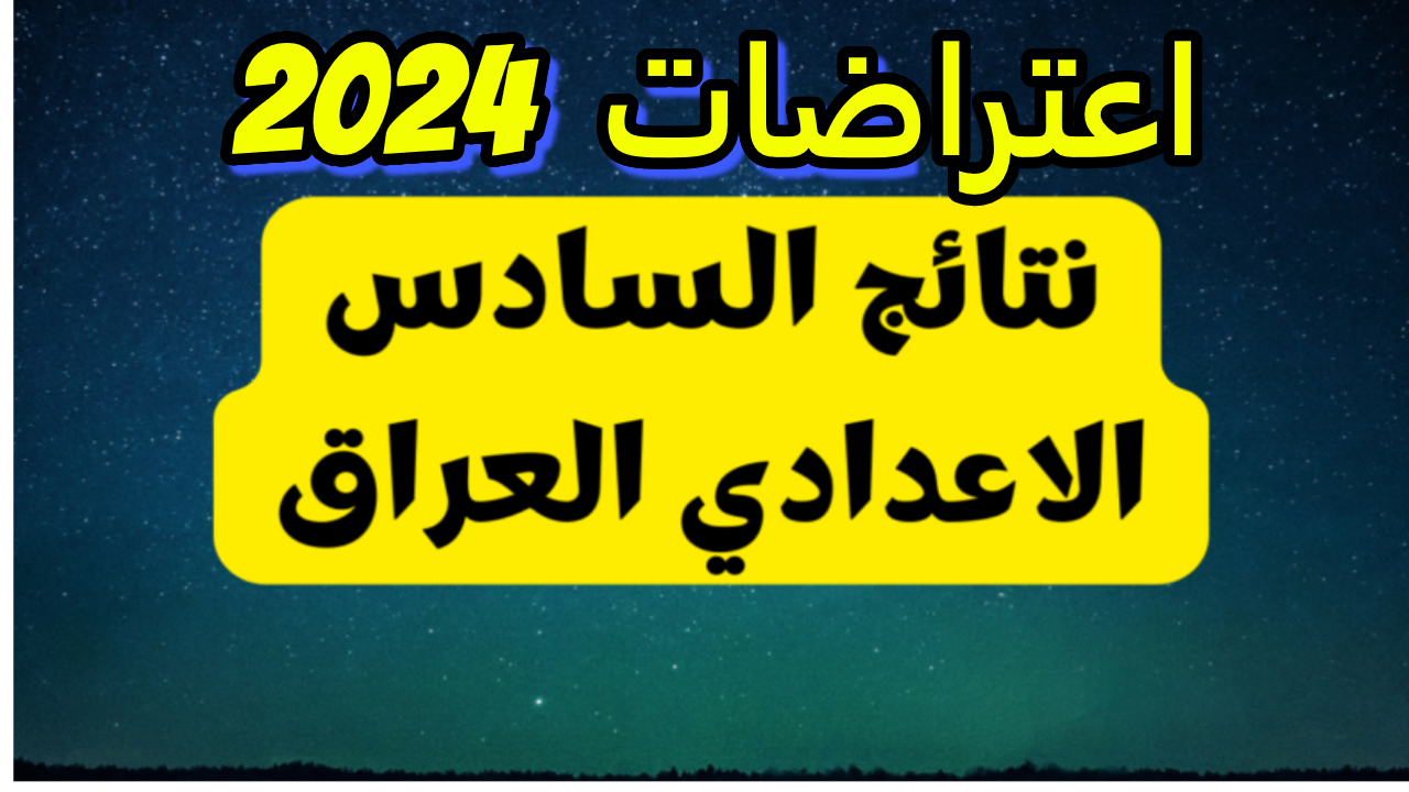 هنا.. المحافظات التي أعلنت نتائج اعتراضات السادس الدور الأول 2024 العر اق