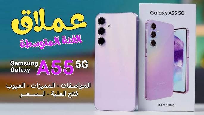 هاتف رايق خف الريشة!!🔥.. مواصفات ومميزات الهاتف الأكثر طلبا Samsung Galaxy A55.. سعر للشباب وكاميرا خرافية