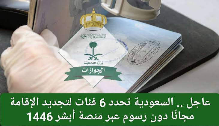 مجانا 100%.. كيفية تجديد الإقامة بدون اى رسوم لهذه الفئات فى المملكة العربيه السعودية.. اعرفوا التفاصيل فورا