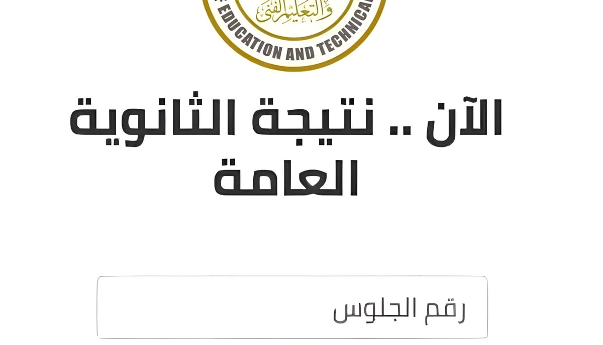“رابط سريع” نتيجة الثانوية العامة جميع المحافظات 2024 برقم الجلوس