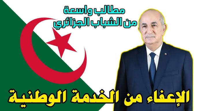 خبر مفرح للشباب الجزائري فوق 25 سنة🎖️.. شروط الإعفاء من ” الخدمة العسكرية ” في الجزائر 2024 والأوراق المطلوبة