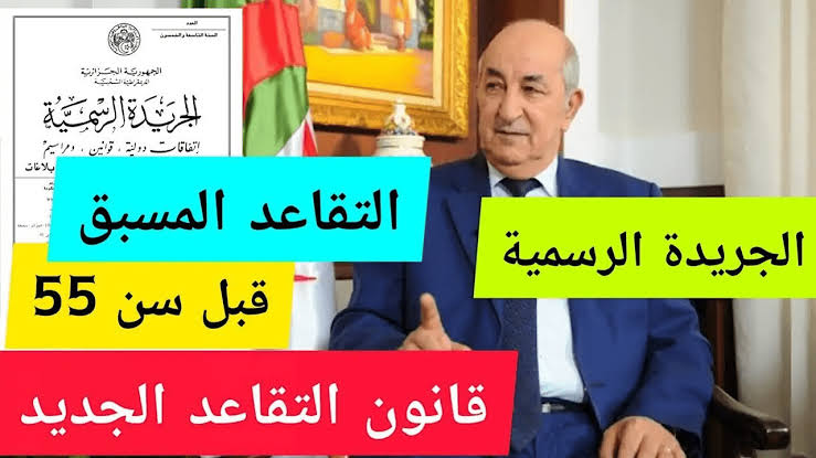 خبر مفرح لكل الشعب الجزائري 🇩🇿 || هذا هو السن القانوني للتقاعد في الجزائر للرجال وللنساء 2024 .. والشروط اللازمة