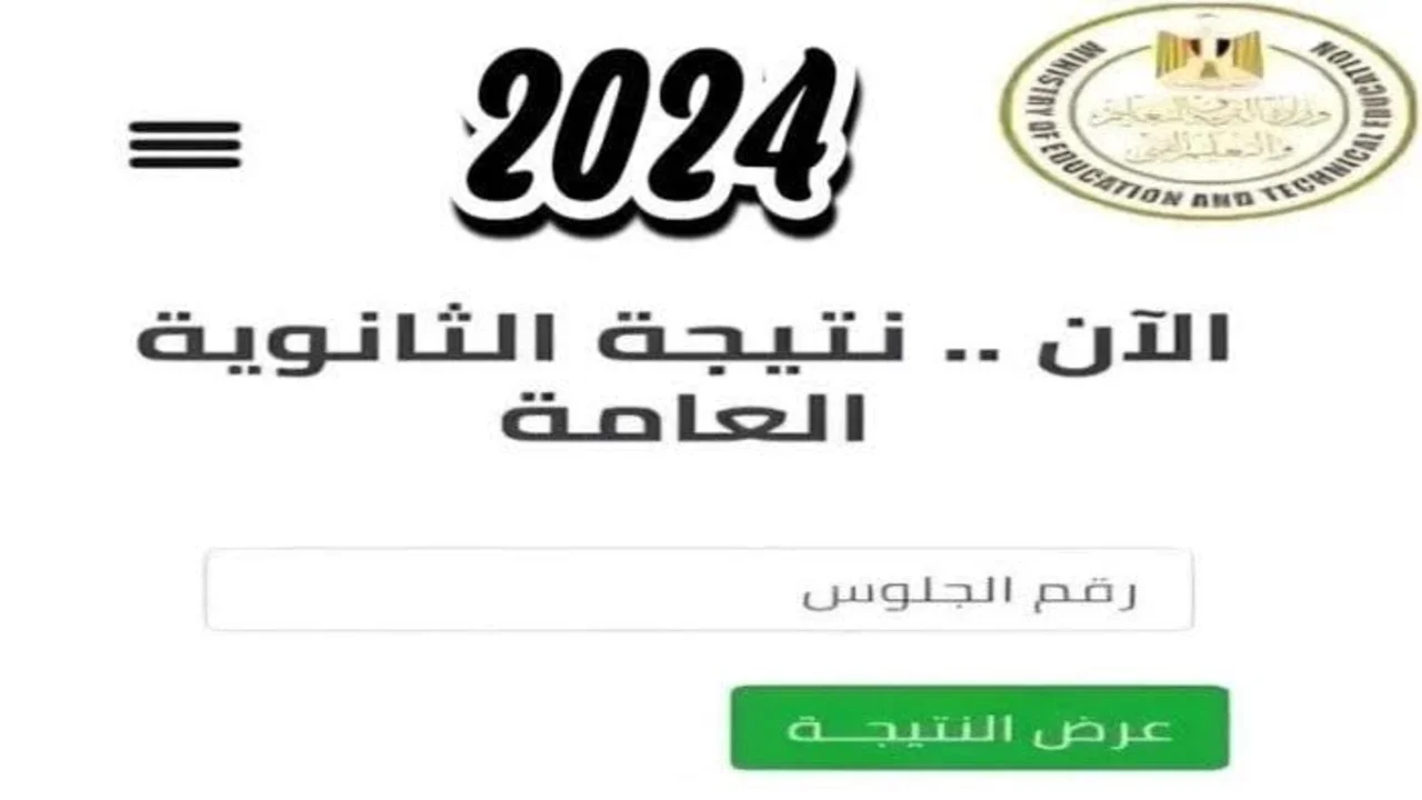 “وزارة التعليم” تعتمد نتيجة الثانوية العامة جميع الشعب 2024 عبر الموقع الرسمي