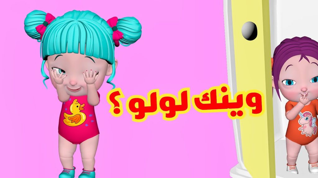 لولو يا لولو وينك يا لولو.. استقبل الآن تردد قناة وناسة بيبي الجديد 2024 على جميع الأقمار الصناعيه بجودة HD