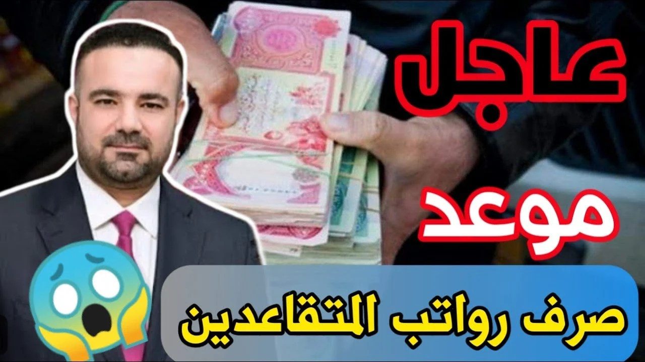 بدء موعد صرف رواتب المتقاعدين في العراق 2024 الآن في الحسابات البنكية للمستفيدين