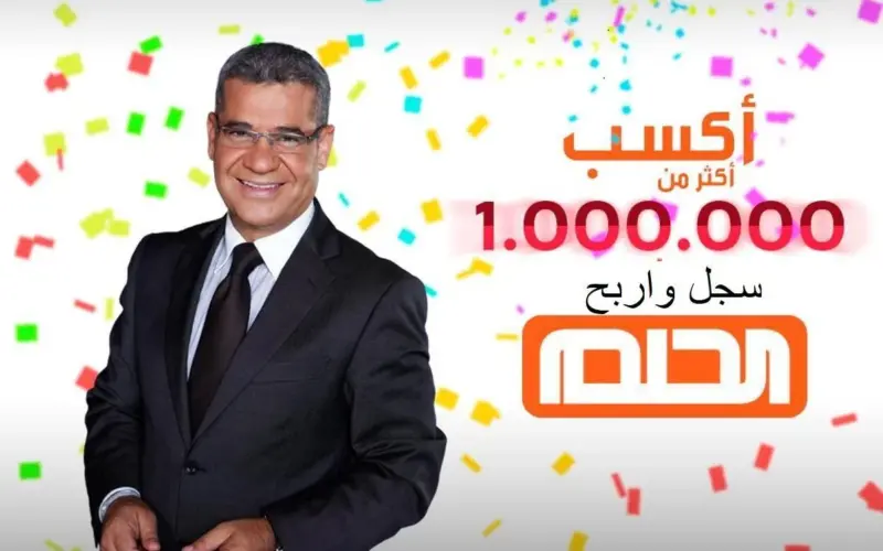 اكسب مليون دولار وغير حياتك.. تعرف على أرقام الاشتراك في مسابقة الحلم
