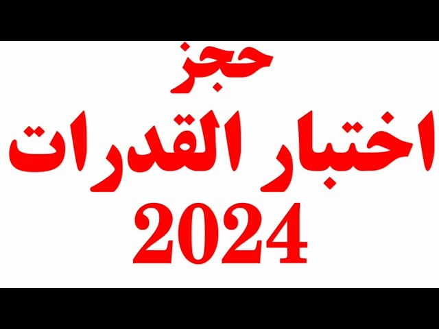 لطلاب مدارس ستيم .. بداية التسجيل وحجز اختبارات القدرات 2024 عبر “موقع التنسيق الإلكتروني – tansik.egypt.gov.eg”