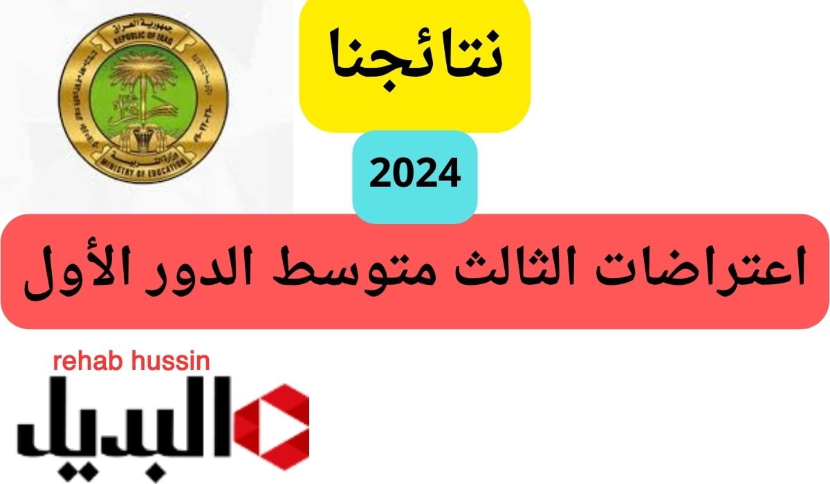 “نتائجنا” خطوات الإستعلام عن نتائج اعتراضات الثالث متوسط الدور الأول 2024