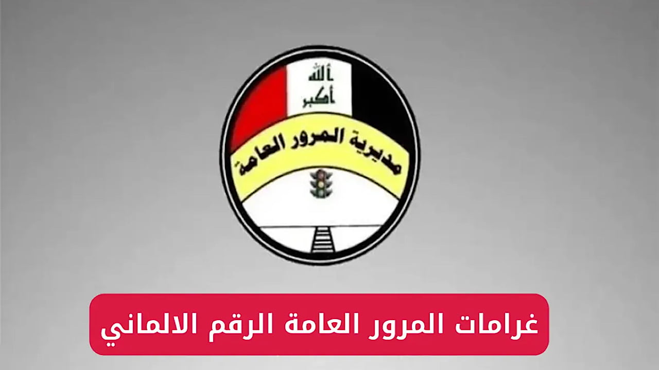 قيمة غرامات المرور بعد التعديل 2024 ورابط الاستعلام بالعراق
