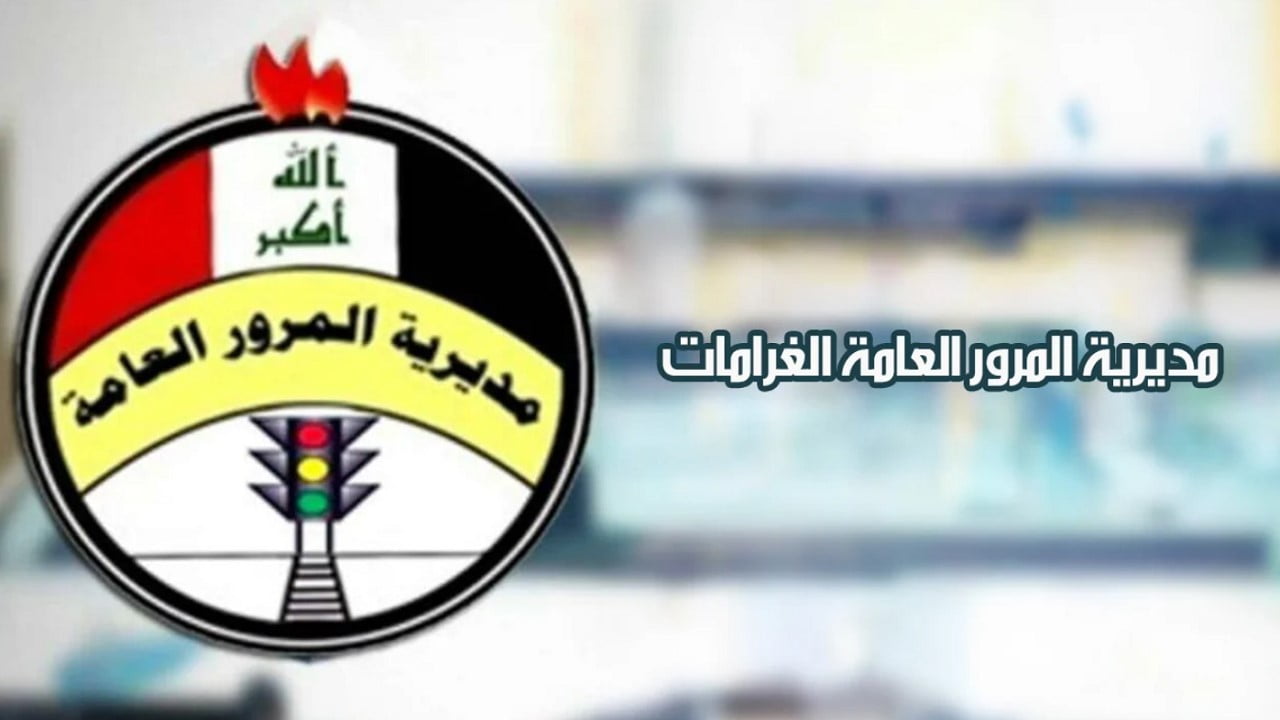 رابط الاستعلام عن غرامات المرور بالرقم الألماني 2024 بالعراق عبر منصة أور