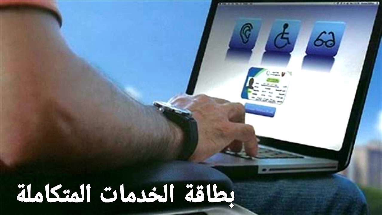 خطوات الاستعلام عن كارت الخدمات المتكاملة وأهم الفئات المستحقة 2024 “هنـــا”
