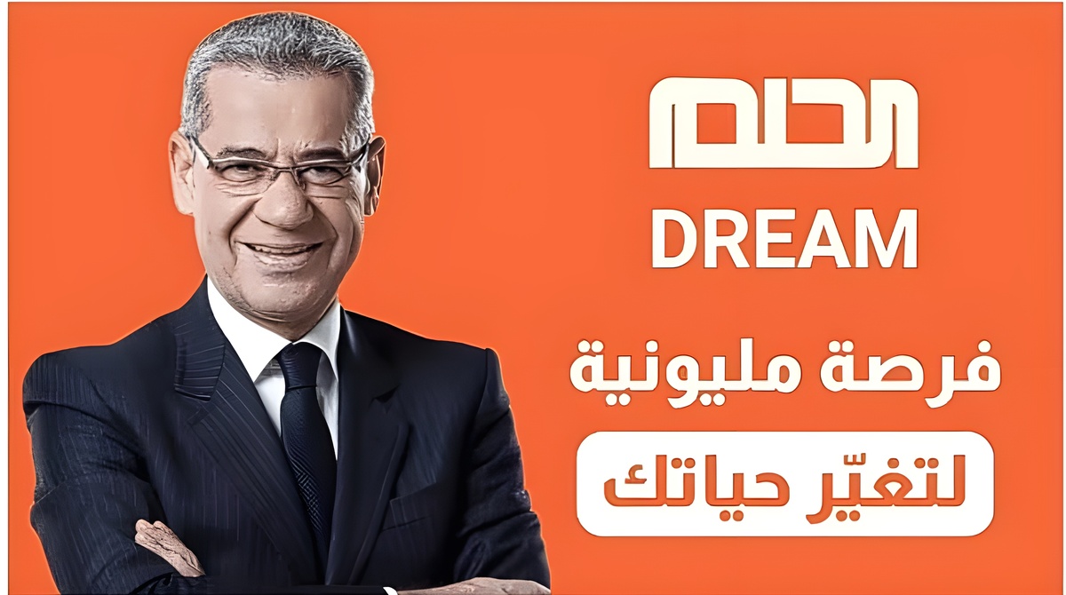 فرصتك لربح 1000000$.. ما هي خطوات الاشتراك فى مسابقة الحلم وأرقام الأشتراك في هذه المسابقة