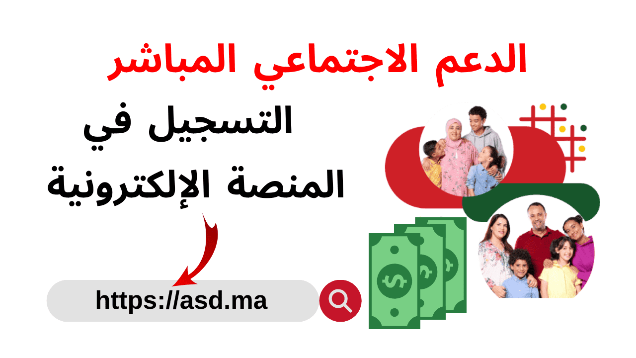 خطوات التسجيل في الدعم الاجتماعي المباشر المغرب 2024 وما هي الشروط المطلوبة