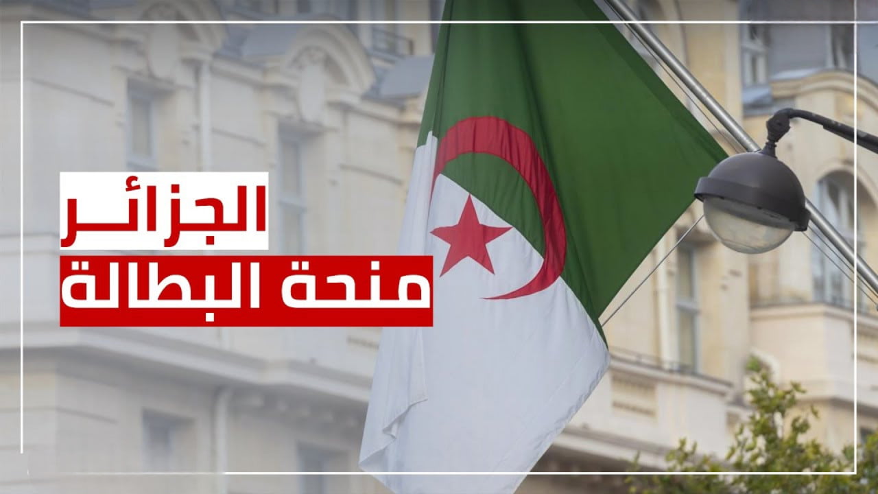 هنا.. لينك وخطوات التسجيل فى منحة البطالة بالجزائر 2024.. الأوراق والشروط المطلوبة