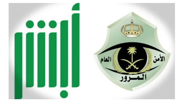 كيفية الاستعلام عن استمارة السيارة وتجديدها عبر منصة أبشر في السعودية