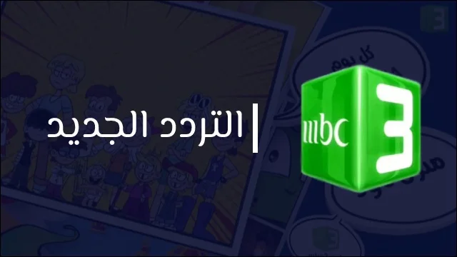 استقبل التردد الجديد واستمتع بمشاهدة لا مثيل لها.. اليك تردد قناة تردد قناة mbc 3  الجديد