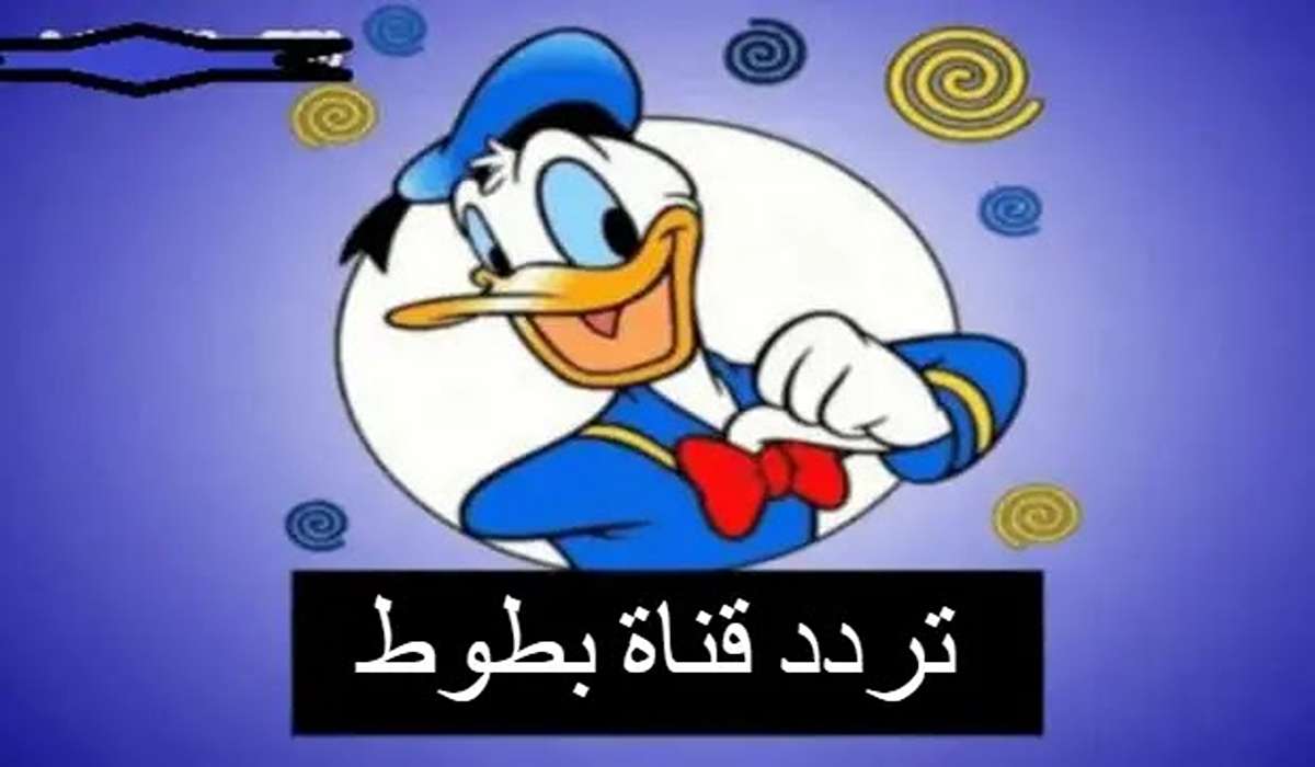 فرحي طفلك وسليه.. تردد قناة بطوط الجديد 2024 بجودة عالية وإشارة قوية