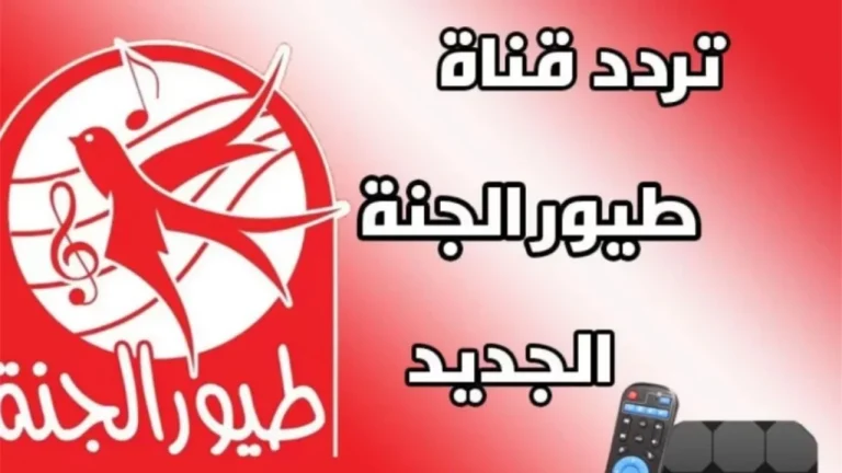 ماما جابت بيبي.. تردد قناة طيور الجنة على نايل سات وعرب سات2024