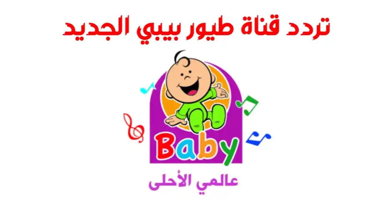 استقبلوا قناة طيور الجنة بيبي 2024 على جميع الأقمار الصناعية واستمتعوا بأجمل الأوقات مع أطفالكم