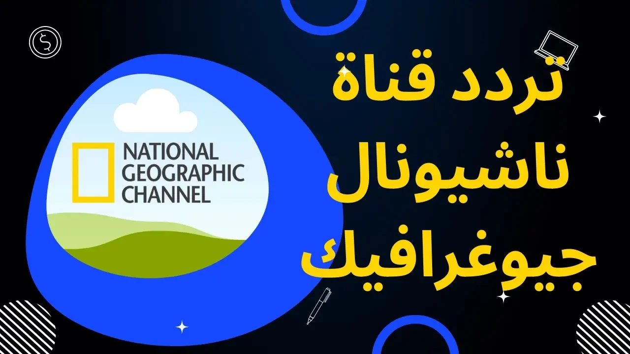 “عيش المغامرة مع أجواء الطبيعة” استقبل الآن تردد قناة ناشيونال جيوغرافيك الجديد 2024 على الأقمار الصناعية