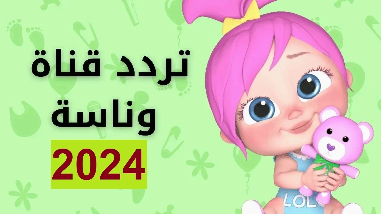“يلا نغني مع لولو” استقبل الآن تردد قناة وناسة الجديد 2024 على الأقمار الصناعية بإشارة قوية