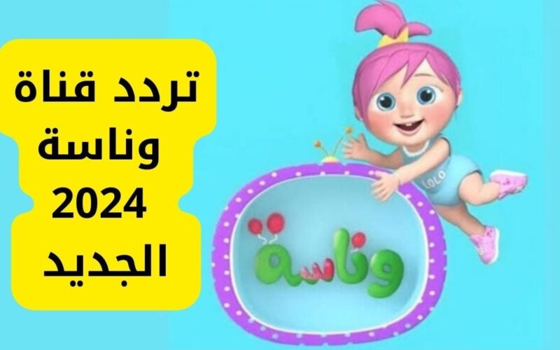 لولو اتسرقت لولو ضاعت.. ثبت تردد قناة وناسة الجديد 2024 على النايل سات وعرب سات