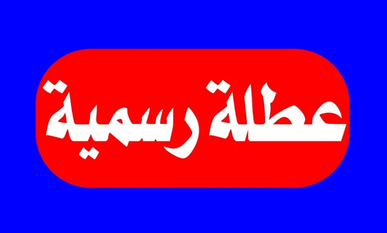 تعطيل الدوام الرسمي في هذه المواعيد في العراق بقرار رسمي